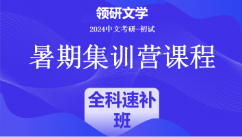 2024年中文考研暑期集训课程|全科速补班