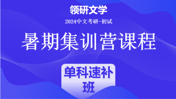 2024年中文考研暑期集训课程|现当代文学单科速补
