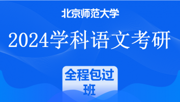 2024年北京师范大学学科语文考研精品课程|全程包过班