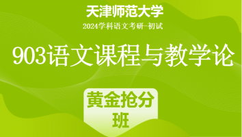 2024年天津师范大学903语文课程与教学论|黄金抢分班