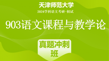 2024年天津师范大学903语文课程与教学论|真题冲刺班