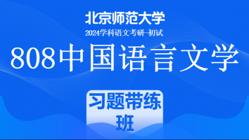 24年北京师范大学808中国语言文学课程|语言学习题带练班