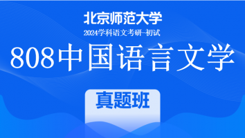2024年北京师范大学808中国语言文学课程|真题班