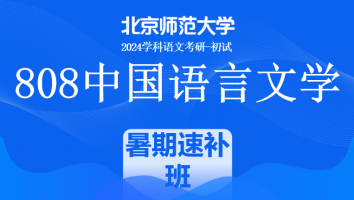 2024年北京师范大学808中国语言文学课程|暑期速补班