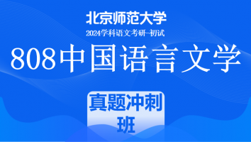 2024年北京师范大学808中国语言文学课程|真题冲刺班