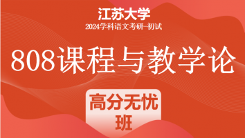 2024年江苏大学808课程与教学论考研辅导课程|高分无忧班