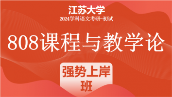 2024年江苏大学808课程与教学论考研辅导课程|强势上岸班