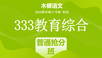 24年333教育综合考研辅导课程|普通抢分班