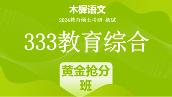 24年333教育综合考研辅导课程|黄金抢分班
