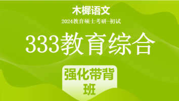 24年333教育综合考研辅导课程|强化带背班
