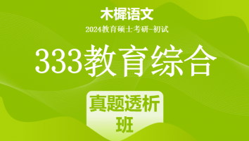 24年333教育综合考研辅导课程|真题透析班