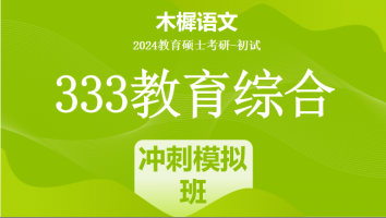 24年333教育综合考研辅导课程|冲刺模拟班