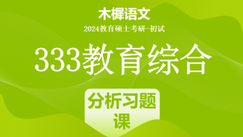 24年333教育综合考研辅导课程|【材料分析】习题带练课