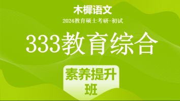 24年333教育综合考研辅导课程|教育素养提升班