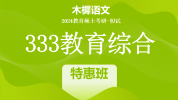 24年333教育综合考研辅导课程|特惠班