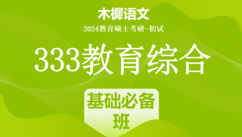 24年333教育综合考研辅导课程|基础必备班