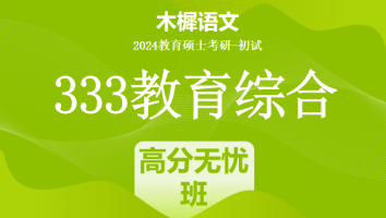 24年333教育综合考研辅导课程|高分无忧班