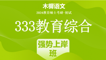 24年333教育综合考研辅导课程|强势上岸班