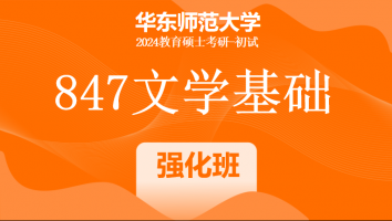 24年华东师范大学847文学基础考研辅导课程|强化班
