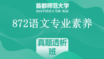 24年首都师范大学872语文专业素养|真题透析班