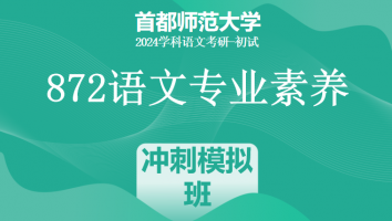 24年首都师范大学872语文专业素养|冲刺模拟班