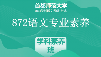 24年首都师范大学872语文专业素养|学科素养提升班