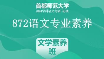 24年首都师范大学872语文专业素养|文学素养提升班
