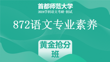 24年首都师范大学872语文专业素养|黄金抢分班