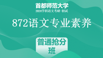 24年首都师范大学872语文专业素养|普通抢分班