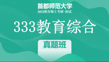 2024年首都师范大学333教育学综合|真题班