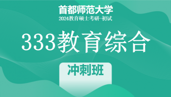 2024年首都师范大学333教育学综合|冲刺班