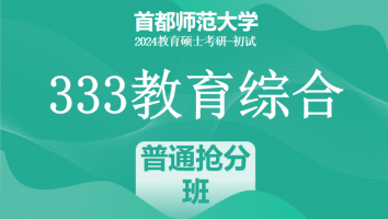 2024年首都师范大学333教育学综合|普通抢分班