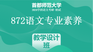24年首都师范大学872语文专业素养|教学设计专项提升班