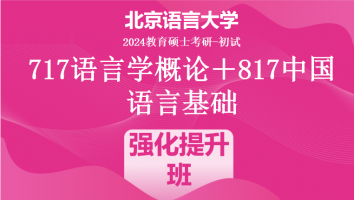 2024年北京语言大学语言学类考研课程|强化提升班