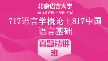 2024年北京语言大学语言学类考研课程|真题精讲班