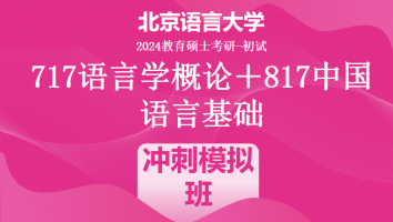 2024年北京语言大学语言学类考研课程|冲刺模拟班