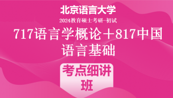 2024年北京语言大学语言学类考研课程|考点细讲班