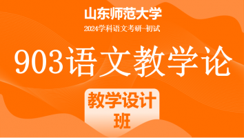 2024年山东师范大学903语文教学论考研辅导课程|教学设计班