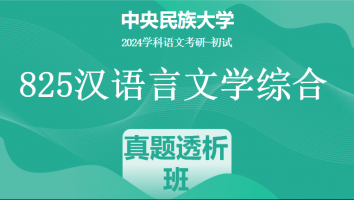 24年中央民族大学825汉语言文学综合|真题透析班