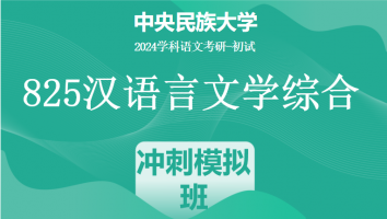 24年中央民族大学825汉语言文学综合|冲刺模拟班