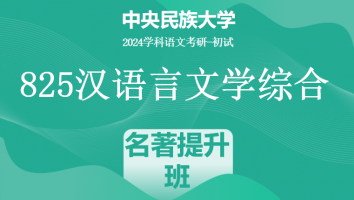 24年中央民族大学825汉语言文学综合|名著素养提升班
