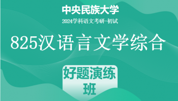 24年中央民族大学825汉语言文学综合|好题演练班