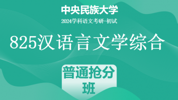 24年中央民族大学825汉语言文学综合|普通抢分班