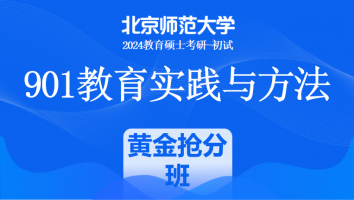 2024年北京师范大学901教育实践与方法课程|黄金抢分班