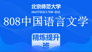 2024年北京师范大学808中国语言文学课程|好题精练提升班