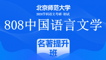 2024年北京师范大学808中国语言文学课程|名著应试提升班