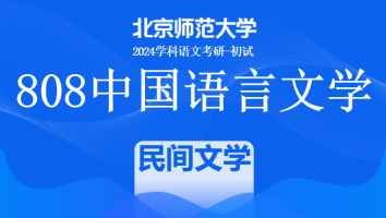 2024年北京师范大学808中国语言文学课程|民间文学考点直击班