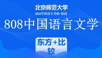 2024年北京师范大学808中国语言文学课程|东方文学+比较文学考点直击班