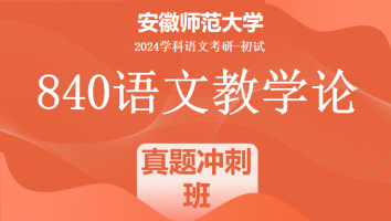 2024年安徽师范大学840语文教学论考研课程|真题冲刺班