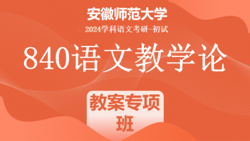 2024年安徽师范大学840语文教学论考研课程|教案专项班